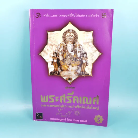 พระศรีคเณศ มหาเทพแห่งความสำเร็จอันยิ่งใหญ่ - ป๊อก เชลซี รูปที่ 1