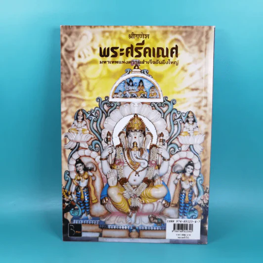พระศรีคเณศ มหาเทพแห่งความสำเร็จอันยิ่งใหญ่ - ป๊อก เชลซี รูปที่ 2