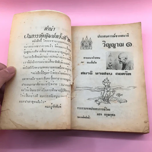 ประสบการณ์จากสมาธิ-วิญญาณ 1 คู่มือฝึกพลังจิต - แสง อรุณกุศล รูปที่ 8