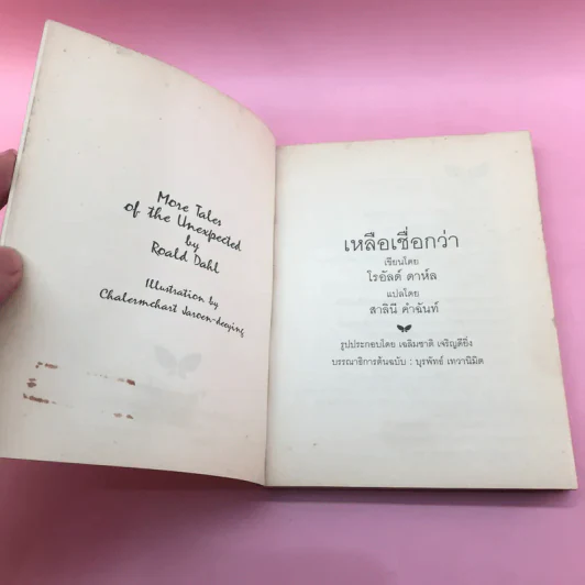 เหลือเชื่อกว่า - โรอัลด์ ดาห์ล รูปที่ 7