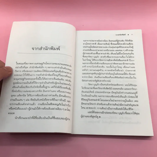 เรื่องเล่าจากราวไพร - วัธนา บุญยัง รูปที่ 9