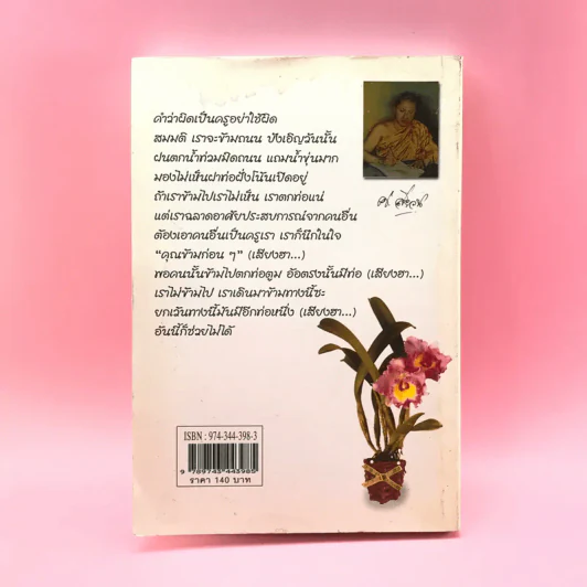 นายของคน คนของนาย - พระมหากิตติศักดิ์ โคตมสิสโส รูปที่ 13