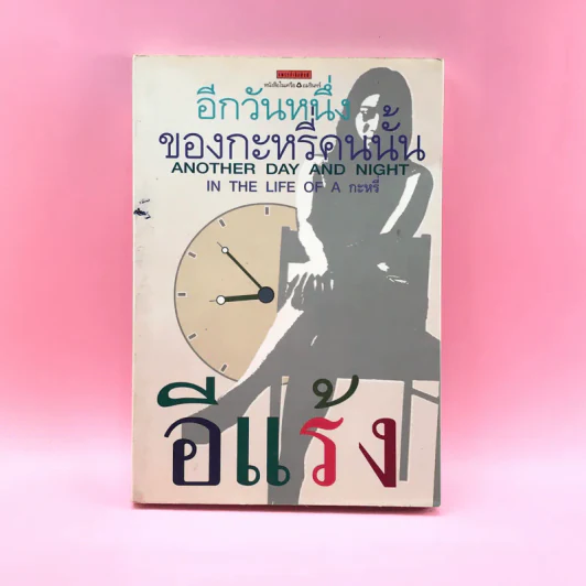 อีกวันหนึ่งของกะหรี่คนนั้น - อีแร้ง รูปที่ 1