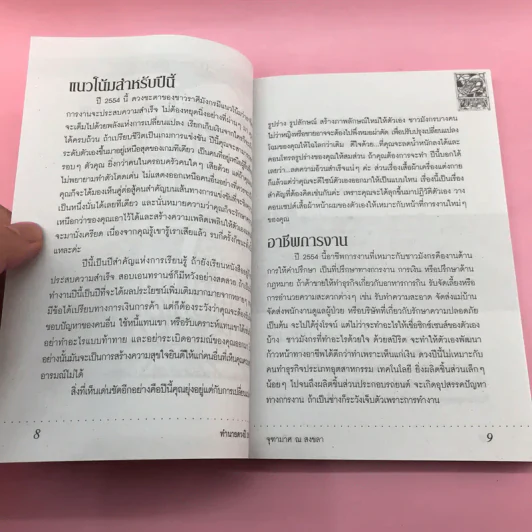ทำนายดวง 2554 - อ.จุฑามาส ณ สงขลา รูปที่ 10