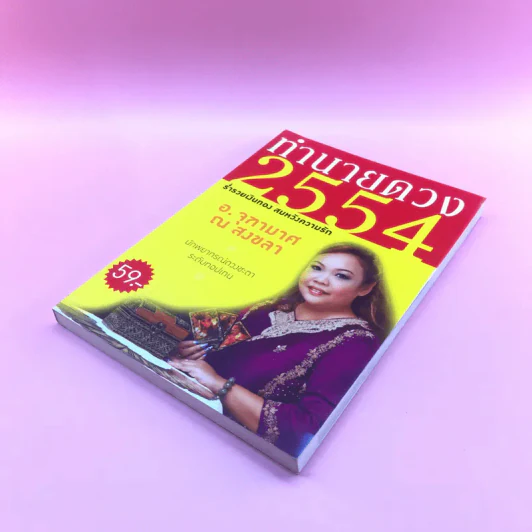 ทำนายดวง 2554 - อ.จุฑามาส ณ สงขลา รูปที่ 4