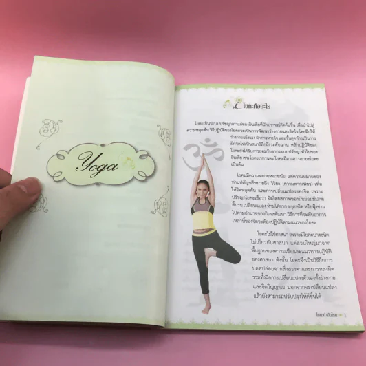 โยคะ บำบัดโรค - ครูเล็ก รูปที่ 11