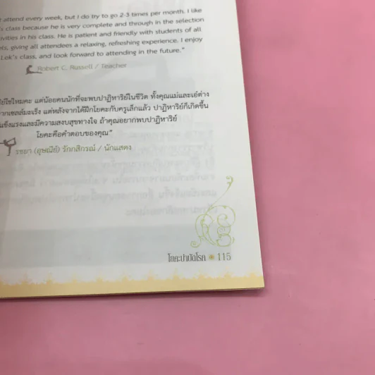 โยคะ บำบัดโรค - ครูเล็ก รูปที่ 13