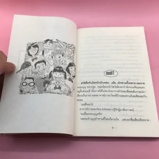 จีบกระจู๋กระจี๋ - วโรดม รูปที่ 9