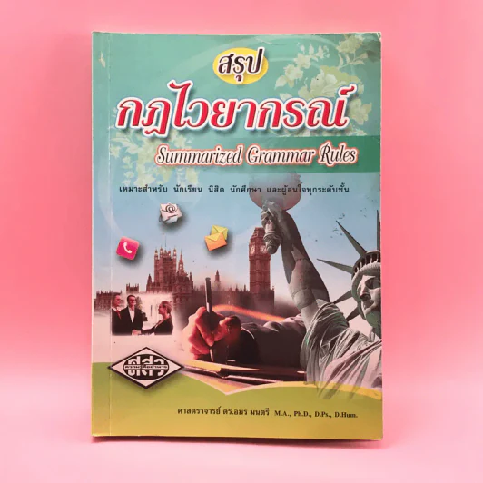 สรุปกฎไวยากรณ์ Summarized Grammar Rules - ศาสตราจารย์ ดร.อมร มนตรี รูปที่ 1