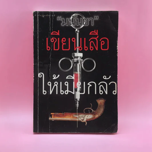 เขียนเสือให้เมียกลัว - มนันยา รูปที่ 1