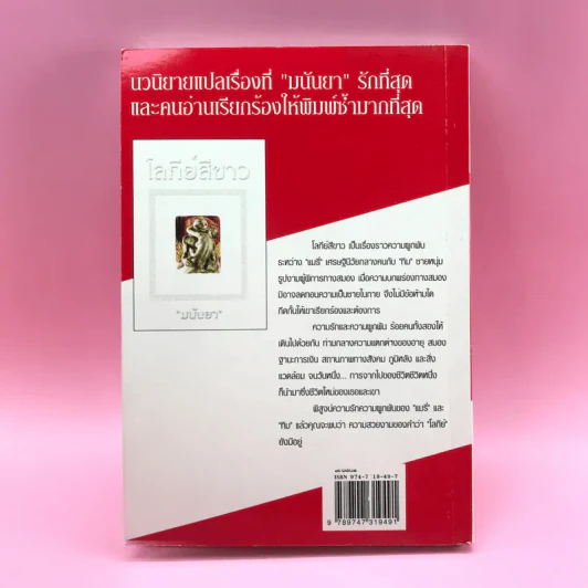 ตกลงปลงใจ - มนันยา รูปที่ 13
