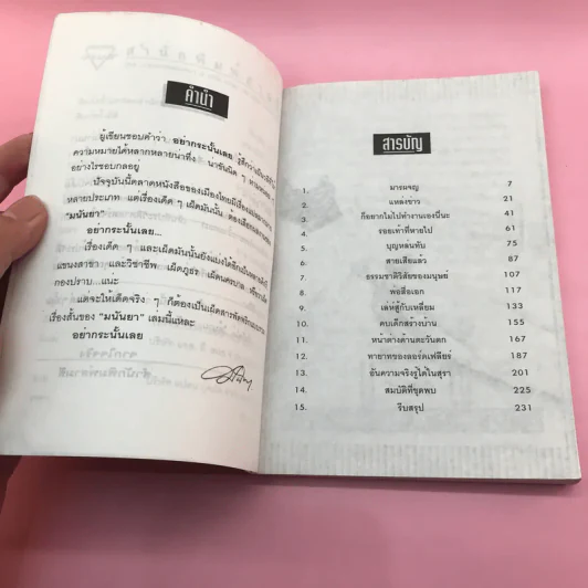 อย่ากระนั้นเลย - มนันยา รูปที่ 8