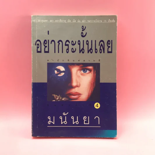 อย่ากระนั้นเลย - มนันยา รูปที่ 1