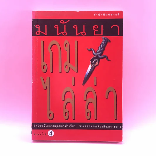 เกมไล่ล่า - มนันยา รูปที่ 1