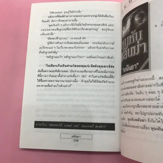 เกมไล่ล่า - มนันยา รูปที่ 11
