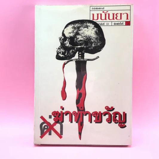 ฆ่าทำขวัญ - มนันยา รูปที่ 1