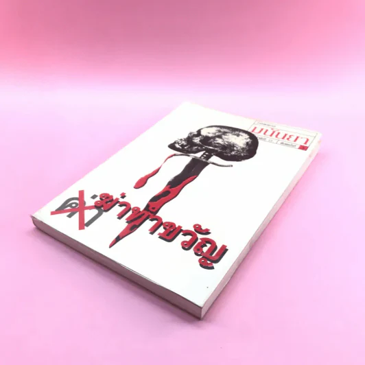 ฆ่าทำขวัญ - มนันยา รูปที่ 4