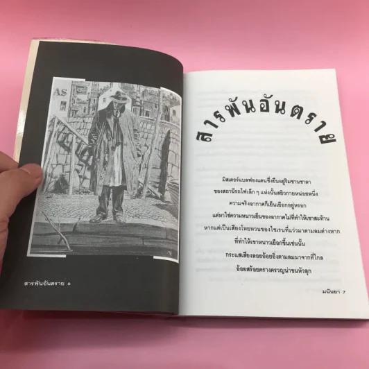 สารพันอันตราย - มนันยา รูปที่ 9