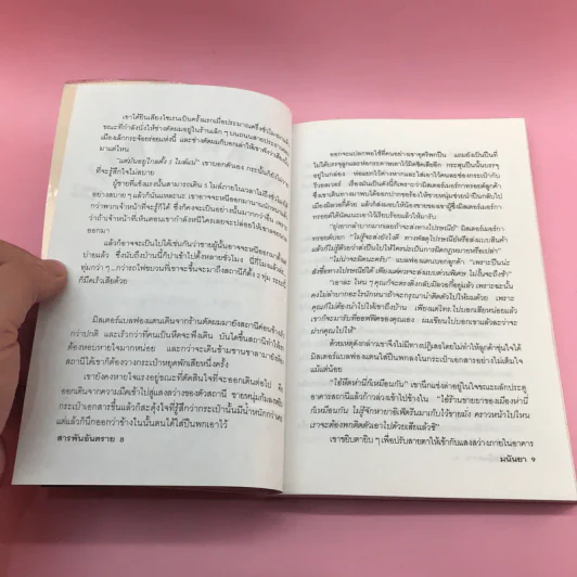 สารพันอันตราย - มนันยา รูปที่ 10