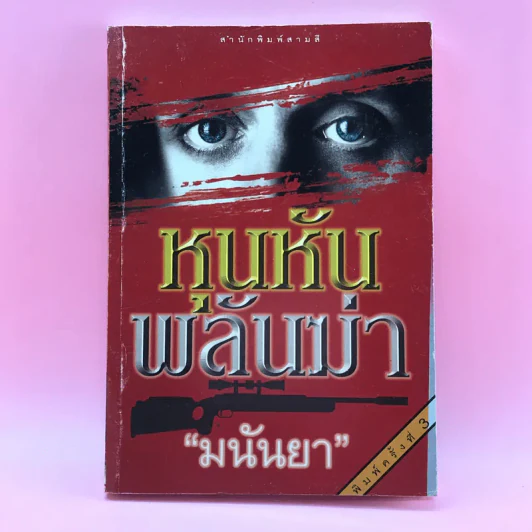 หุนหันพลันฆ่า - มนันยา รูปที่ 1