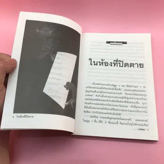 หุนหันพลันฆ่า - มนันยา รูปที่ 9