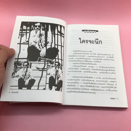ตายแล้วยังหัวเราะ - มนันยา รูปที่ 9