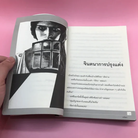 รู้ไว้ใช่ฆ่า - มนันยา รูปที่ 9