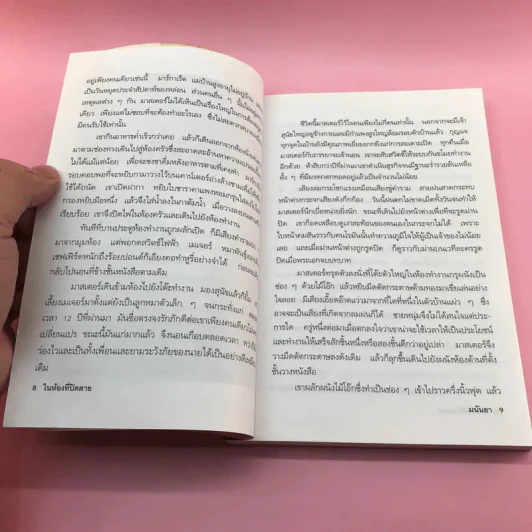 หุนหันพลันฆ่า - มนันยา รูปที่ 10