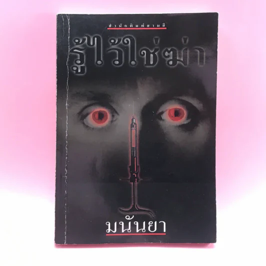 รู้ไว้ใช่ฆ่า - มนันยา รูปที่ 1