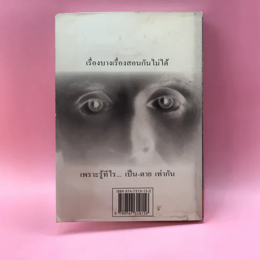 รู้ไว้ใช่ฆ่า - มนันยา รูปที่ 12