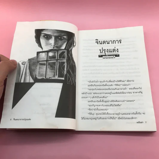 รู้ไว้ใช่ฆ่า - มนันยา รูปที่ 9
