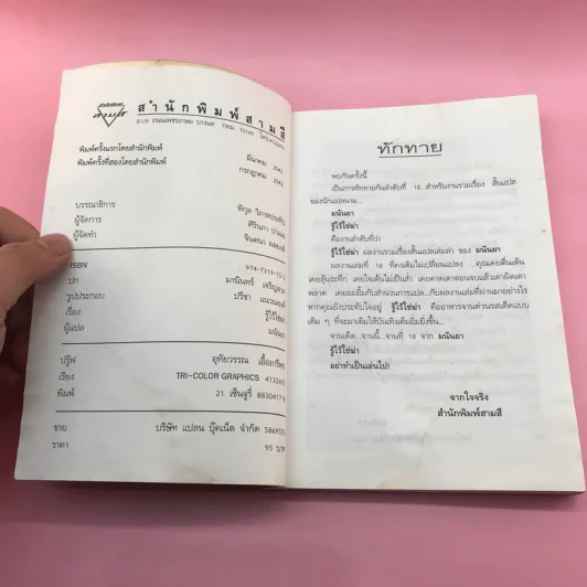 รู้ไว้ใช่ฆ่า - มนันยา รูปที่ 7