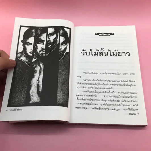 เกือบไปซะแล้ว - มนันยา รูปที่ 9