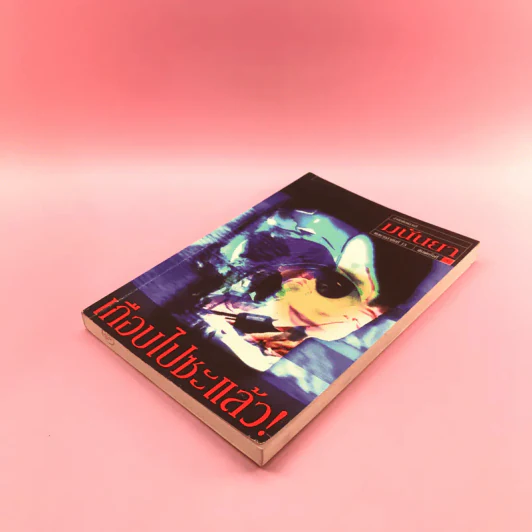เกือบไปซะแล้ว - มนันยา รูปที่ 4
