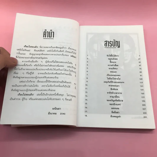 เกือบไปซะแล้ว - มนันยา รูปที่ 8