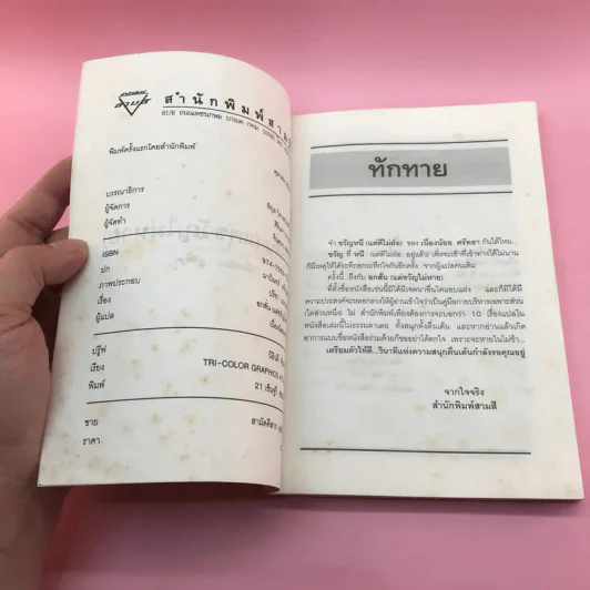อกสั่นแต่ขวัญไม่หาย - เนื่องน้อย ศรัทธา รูปที่ 7