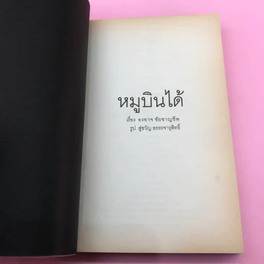 หมูบินได้ - องอาจ ชัยชาญชีพ รูปที่ 8