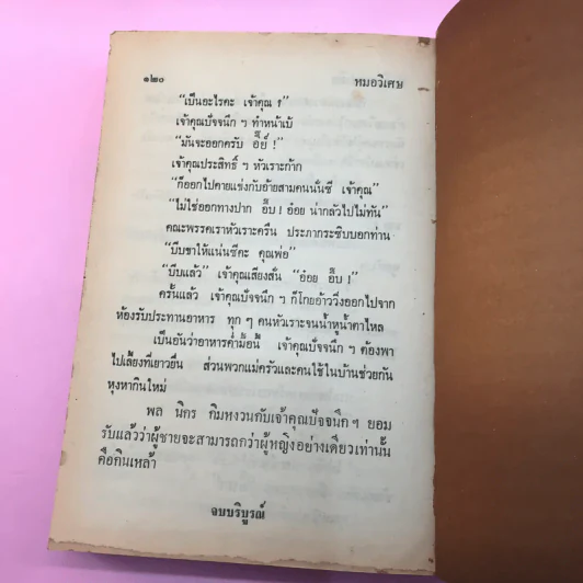 รวมเรื่องชุด สามเกลอ ป.อินทรปาลิต ชุดที่ 1 บ้านผีสิง, ตื่นกรุง, หมอวิเศษ รูปที่ 11