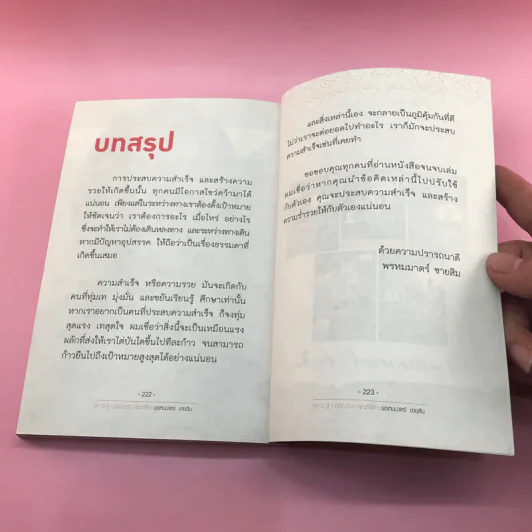 จาก 0 สู่ 1,000,000 คุณทำได้ - พรหมมาตร์ ชายสิม รูปที่ 14