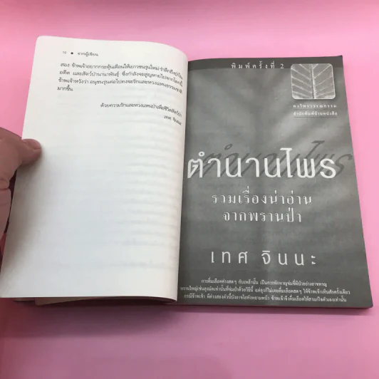 ตำนานไพร รวมเรื่องน่าอ่านจากพรานป่า - เทศ จินนะ รูปที่ 11