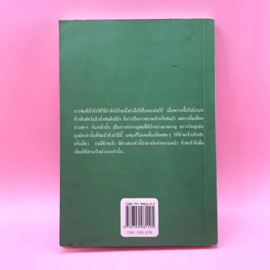 ตำนานไพร รวมเรื่องน่าอ่านจากพรานป่า - เทศ จินนะ รูปที่ 14