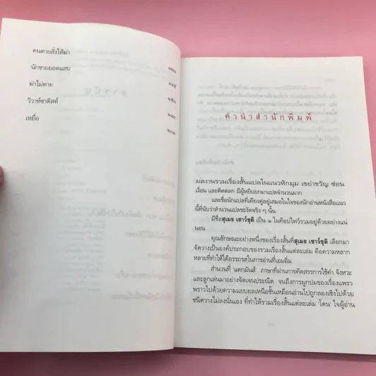 ตะรางไม่ได้มีไว้ขังหมา - สุเมธ เชาว์ชุติ รูปที่ 10