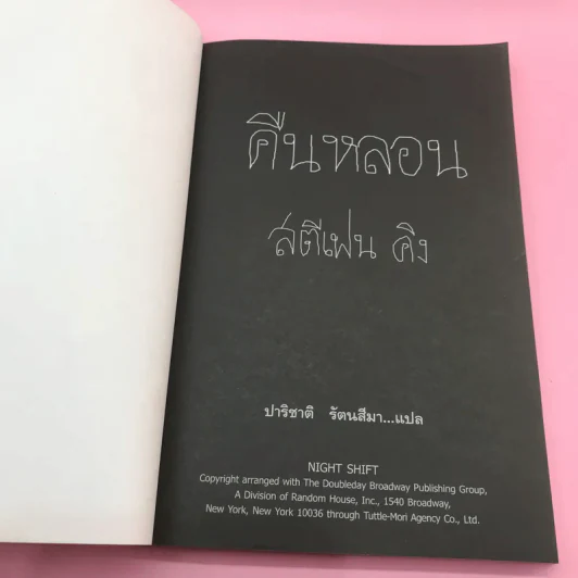 คืนหลอน - สตีเฟน คิง รูปที่ 7