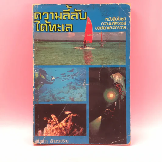 ความลี้ลับใต้ทะเล - พันทิกา อักษรเจริญ รูปที่ 1