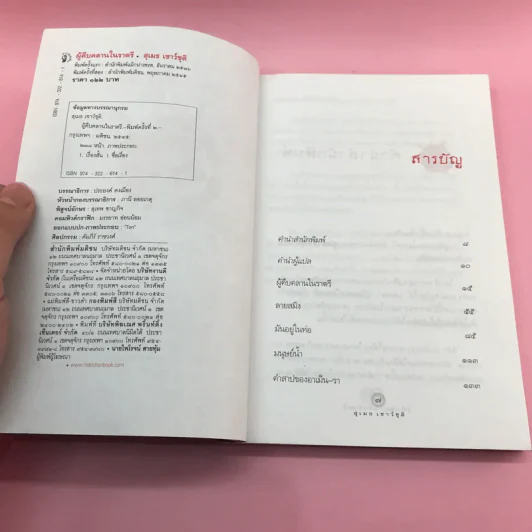 ผู้คืบคลานในราตรี - สุเมธ เชาว์ชุติ แปล รูปที่ 9