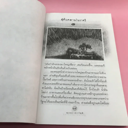 ผู้คืบคลานในราตรี - สุเมธ เชาว์ชุติ แปล รูปที่ 13