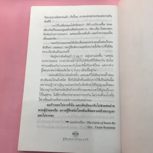 ผู้คืบคลานในราตรี - สุเมธ เชาว์ชุติ แปล รูปที่ 14