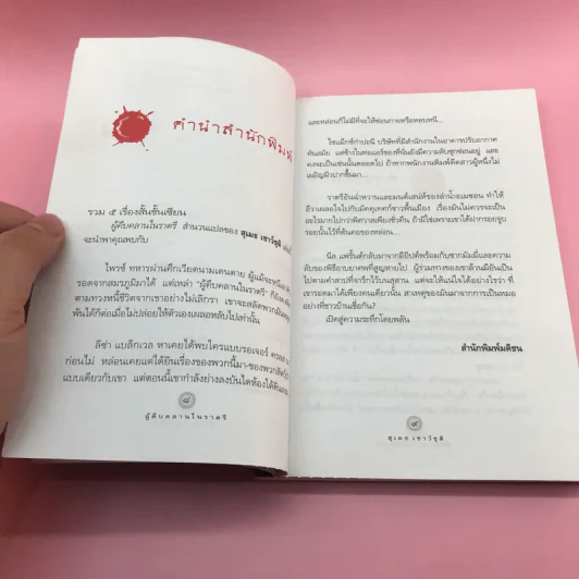 ผู้คืบคลานในราตรี - สุเมธ เชาว์ชุติ แปล รูปที่ 10