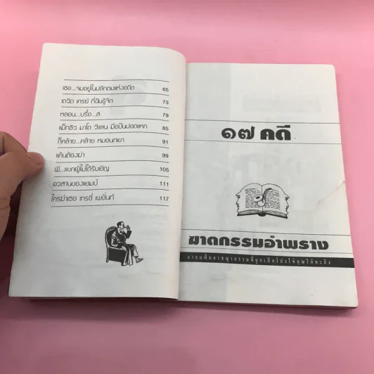 สืบเจ็ดคดี จากแฟ้มอาชญากรรมที่ถูกเปิดโปง รูปที่ 9