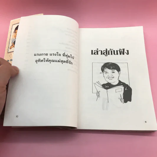 เล่าสู่กันฟัง - สรจักร ศิริบริรักษ์ รูปที่ 12